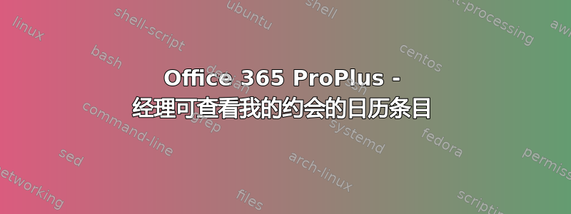 Office 365 ProPlus - 经理可查看我的约会的日历条目