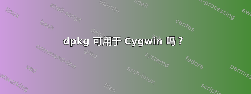 dpkg 可用于 Cygwin 吗？