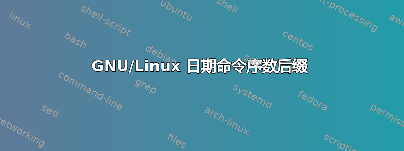 GNU/Linux 日期命令序数后缀