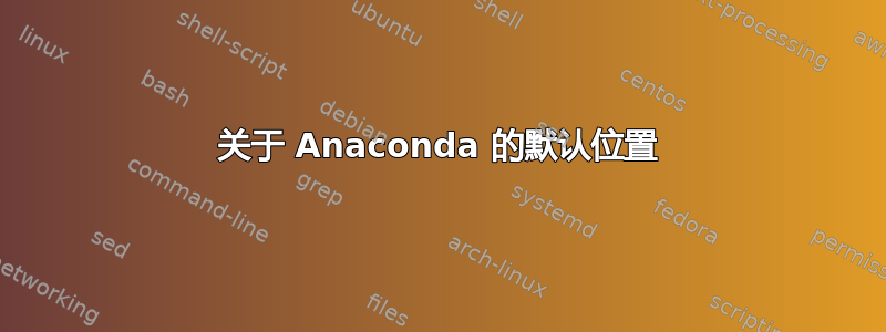 关于 Anaconda 的默认位置