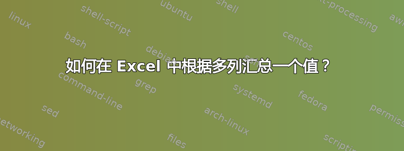 如何在 Excel 中根据多列汇总一个值？