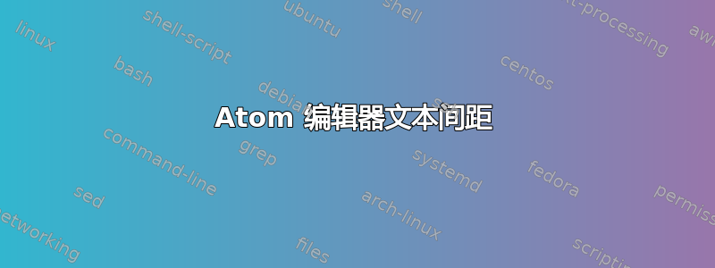 Atom 编辑器文本间距