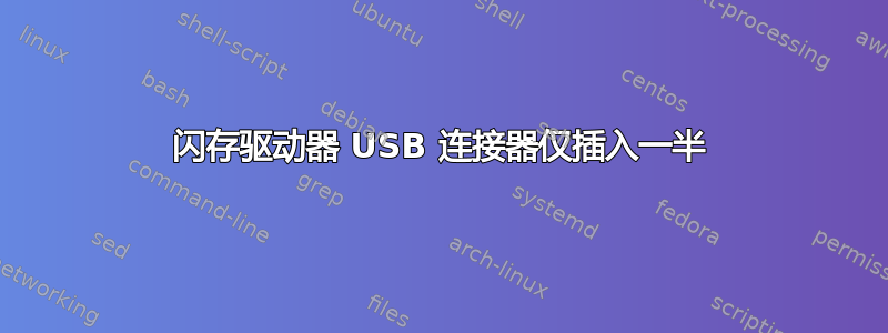 闪存驱动器 USB 连接器仅插入一半