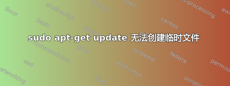 sudo apt-get update 无法创建临时文件