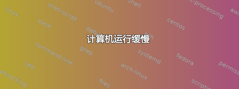 计算机运行缓慢