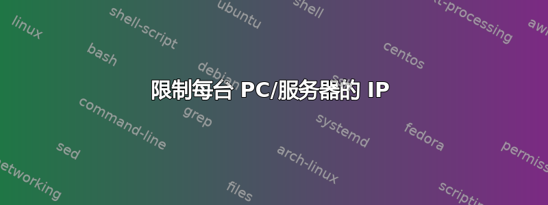 限制每台 PC/服务器的 IP