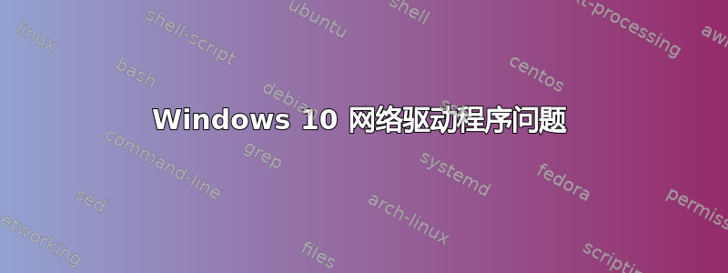 Windows 10 网络驱动程序问题