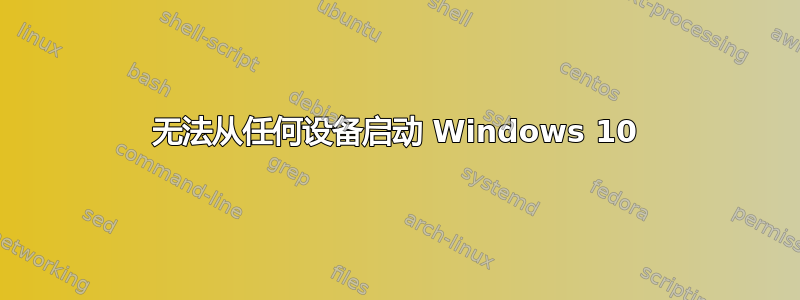 无法从任何设备启动 Windows 10