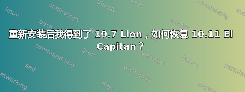 重新安装后我得到了 10.7 Lion，如何恢复 10.11 El Capitan？