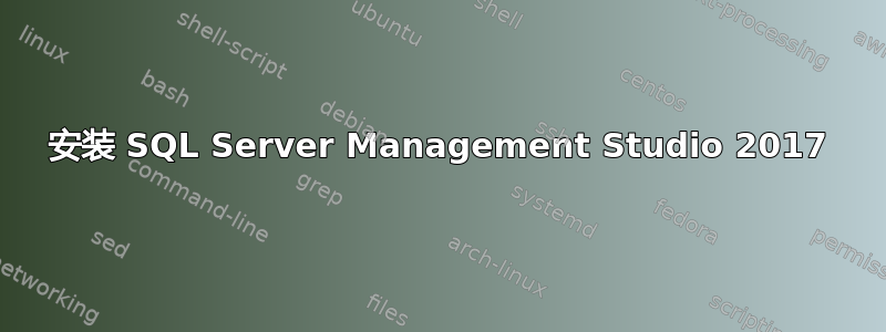 安装 SQL Server Management Studio 2017
