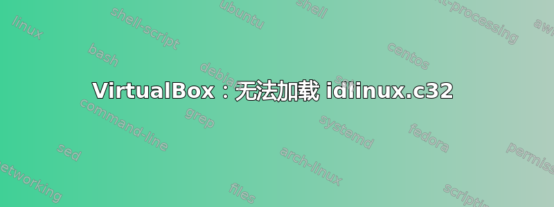 VirtualBox：无法加载 idlinux.c32