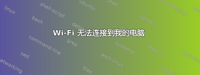 Wi-Fi 无法连接到我的电脑