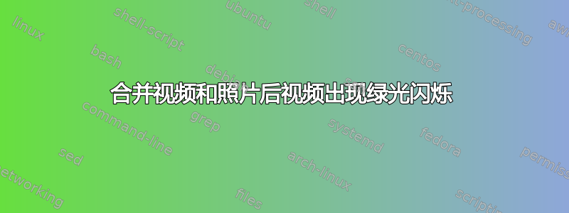 合并视频和照片后视频出现绿光闪烁