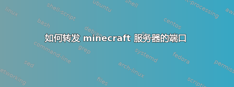 如何转发 minecraft 服务器的端口