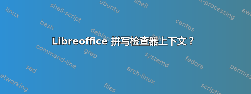 Libreoffice 拼写检查器上下文？