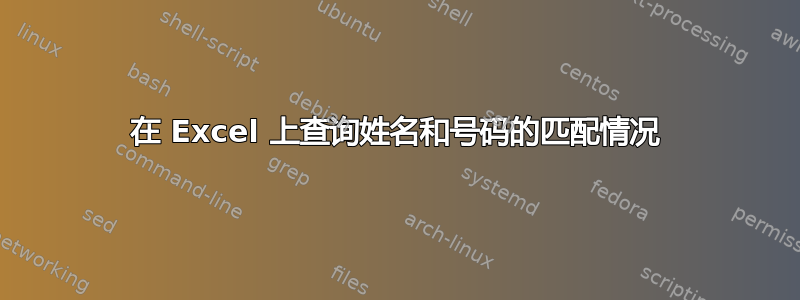 在 Excel 上查询姓名和号码的匹配情况