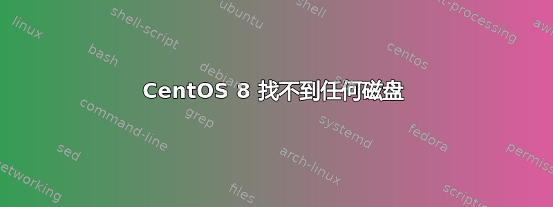 CentOS 8 找不到任何磁盘