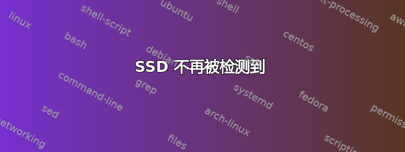 SSD 不再被检测到