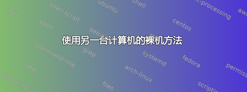 使用另一台计算机的裸机方法