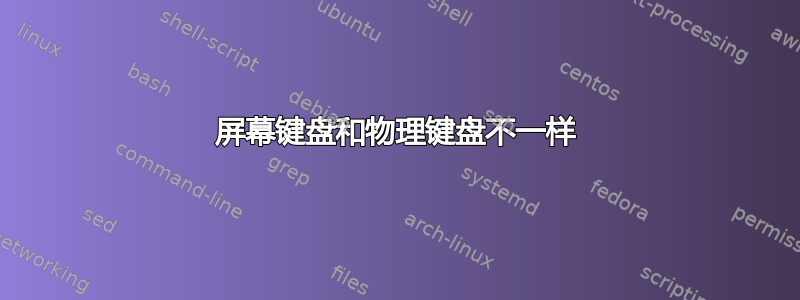 屏幕键盘和物理键盘不一样