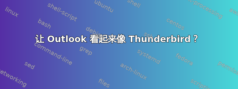 让 Outlook 看起来像 Thunderbird？