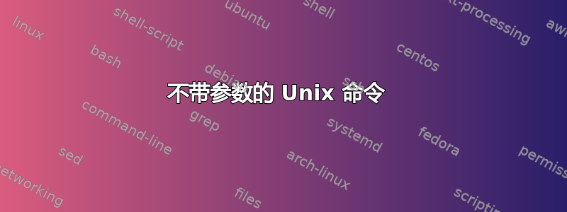 不带参数的 Unix 命令 