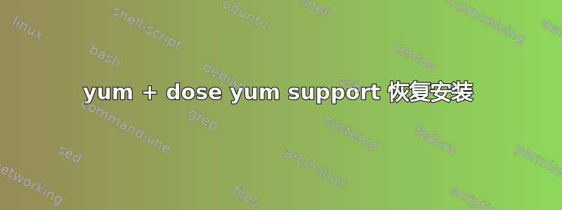 yum + dose yum support 恢复安装