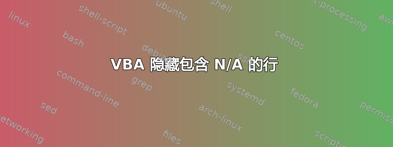 VBA 隐藏包含 N/A 的行