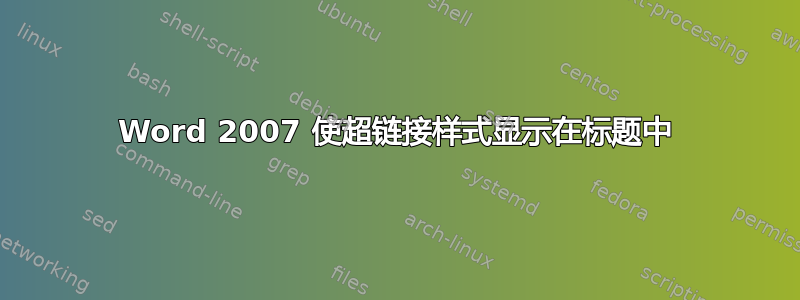 Word 2007 使超链接样式显示在标题中