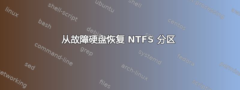 从故障硬盘恢复 NTFS 分区