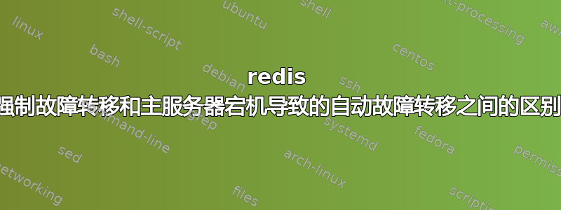 redis 强制故障转移和主服务器宕机导致的自动故障转移之间的区别