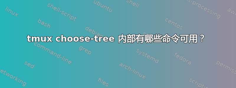 tmux choose-tree 内部有哪些命令可用？