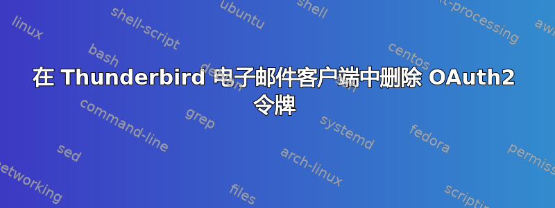 在 Thunderbird 电子邮件客户端中删除 OAuth2 令牌