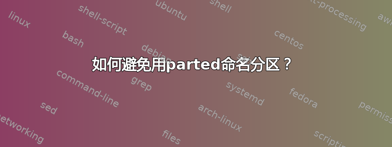 如何避免用parted命名分区？