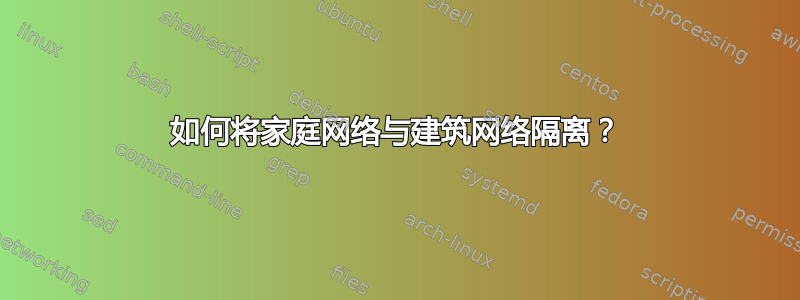 如何将家庭网络与建筑网络隔离？