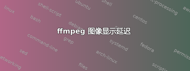 ffmpeg 图像显示延迟
