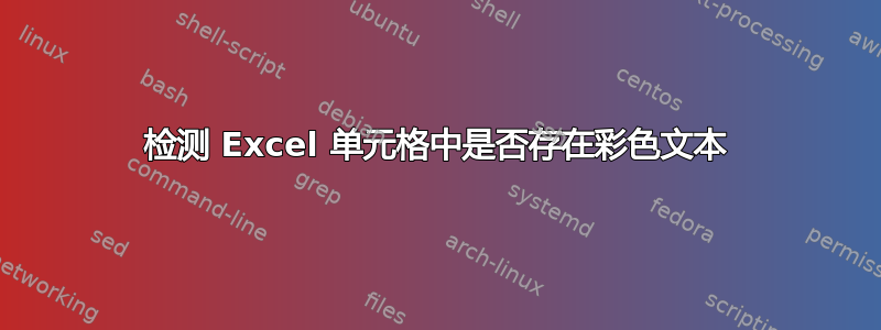 检测 Excel 单元格中是否存在彩色文本