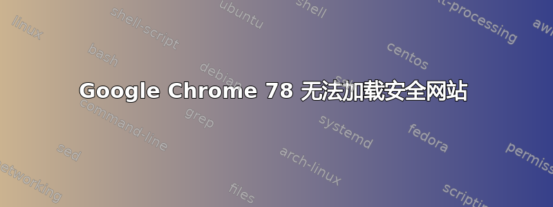Google Chrome 78 无法加载安全网站