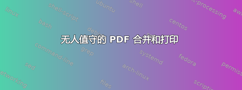 无人值守的 PDF 合并和打印