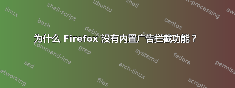 为什么 Firefox 没有内置广告拦截功能？