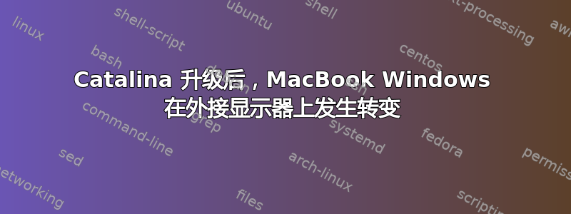 Catalina 升级后，MacBook Windows 在外接显示器上发生转变