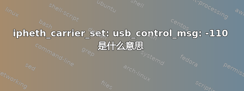 ipheth_carrier_set: usb_control_msg: -110 是什么意思