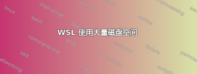 WSL 使用大量磁盘空间