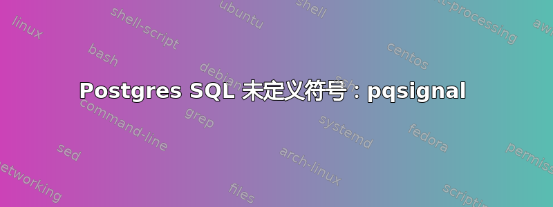 Postgres SQL 未定义符号：pqsignal