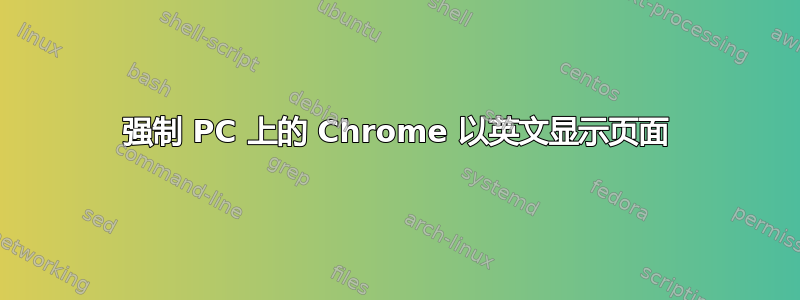 强制 PC 上的 Chrome 以英文显示页面
