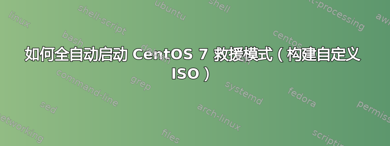 如何全自动启动 CentOS 7 救援模式（构建自定义 ISO）