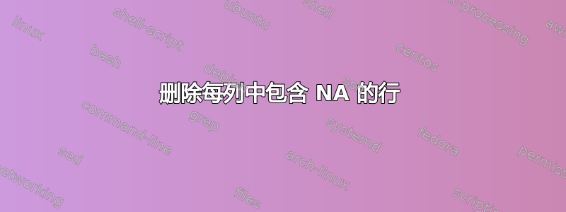 删除每列中包含 NA 的行