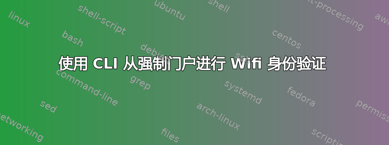 使用 CLI 从强制门户进行 Wifi 身份验证