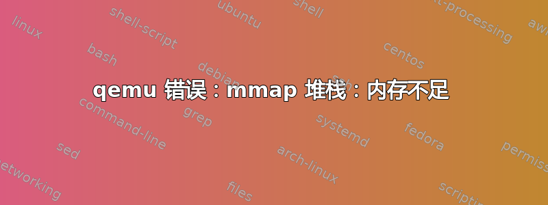 qemu 错误：mmap 堆栈：内存不足