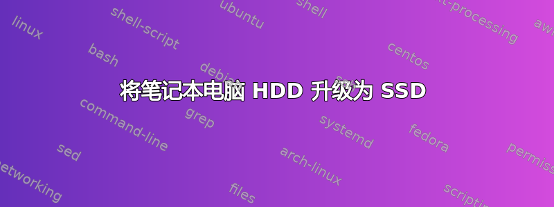 将笔记本电脑 HDD 升级为 SSD